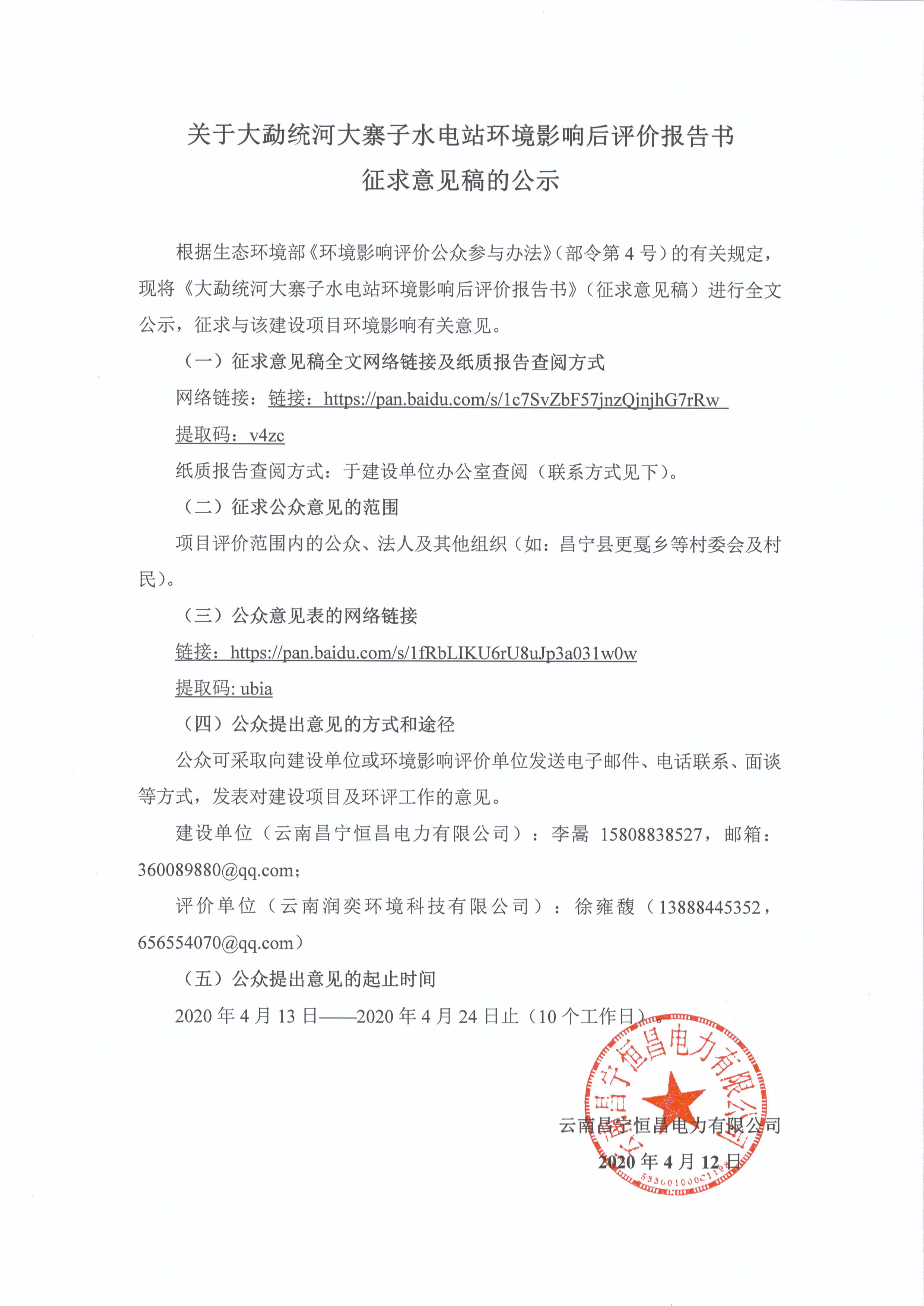 關(guān)于大勐統(tǒng)河大寨子水電站 環(huán)境影響報(bào)告書材料(征求意見(jiàn)稿公示)-云南能投居正產(chǎn)業(yè)投資有限公司