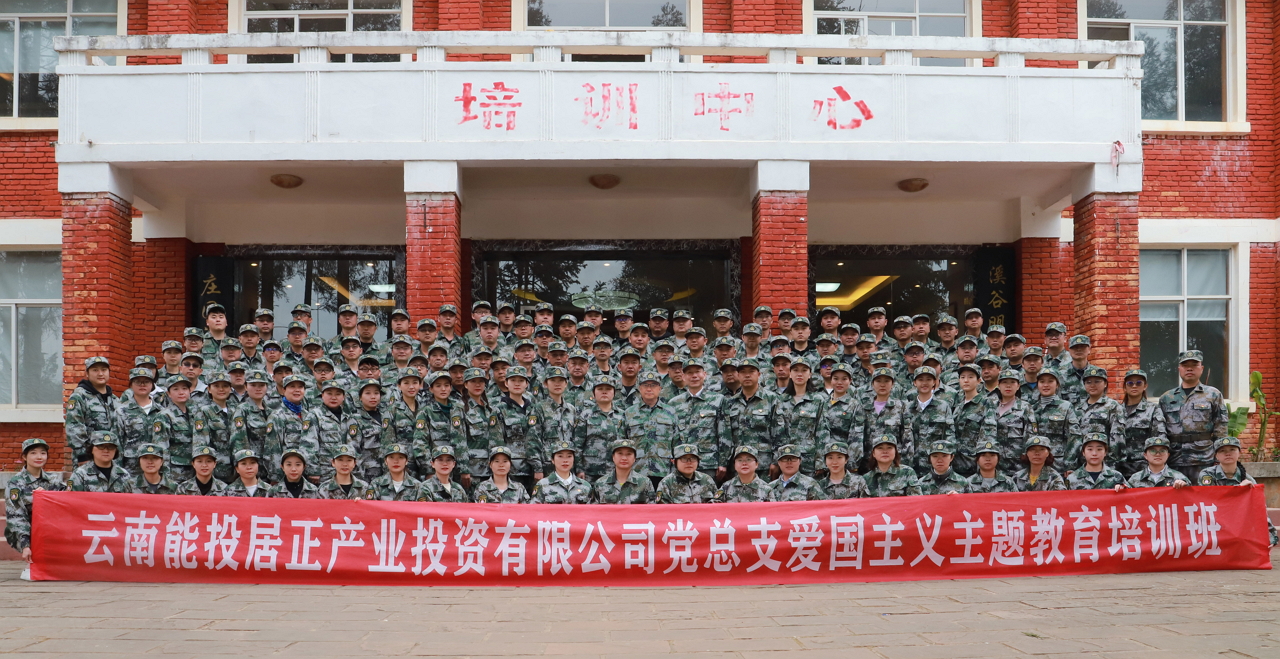 能投居正公司黨總支舉辦“學(xué)黨史憶黨恩 跟黨走凝心聚力開新局”愛國(guó)主義主題教育培訓(xùn)班-云南能投居正產(chǎn)業(yè)投資有限公司