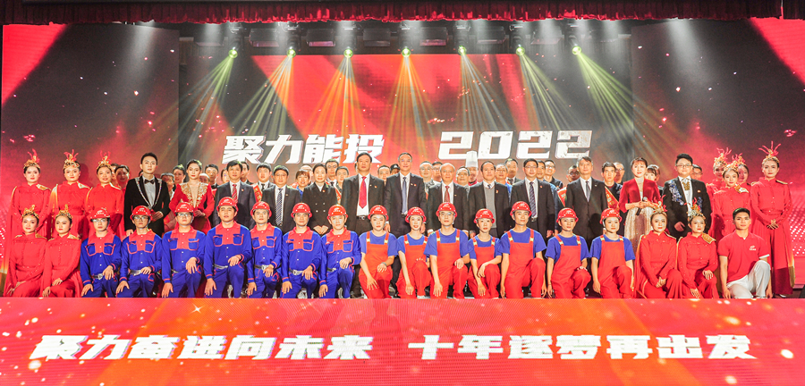 聚力奮進向未來 十年逐夢再出發(fā)——集團舉辦“聚力能投2022”年度人物表彰會-云南能投居正產(chǎn)業(yè)投資有限公司