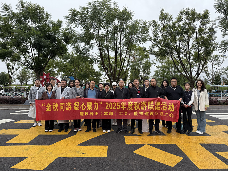 “金秋同游，凝心聚力”居正本部工會(huì)組織2025年度秋游聯(lián)建活動(dòng)-云南能投居正產(chǎn)業(yè)投資有限公司